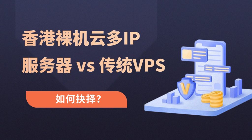 香港裸機(jī)云多IP服務(wù)器 vs 傳統(tǒng)VPS：站群與高并發(fā)業(yè)務(wù)如何抉擇？